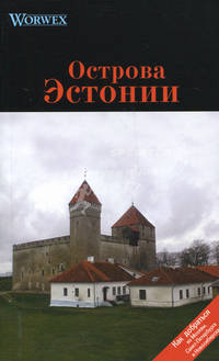 Острова Эстонии: Путеводитель - ('Worwex')