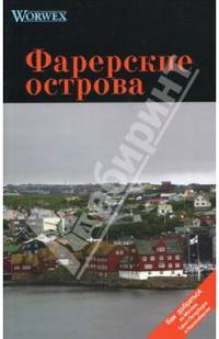Фарерские острова: Путеводитель - ('Worwex')