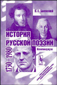 История русской поэзии. 1730-1980. Компендиум
