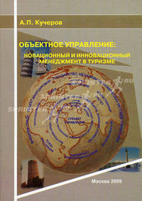 Объектное управление: новационный и инновационный менеджмент в туризме. Кучеров А. П.