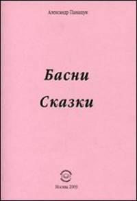 Александр Панащук. Басни. Сказки