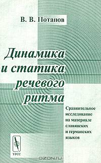 Динамика и статика речевого ритма. Сравнительное исследование на материале славянских и германских языков - 2-е изд.