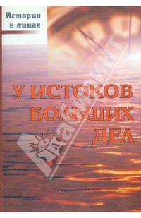 У истоков больших дел - ('История в лицах') /Доморацкий В.П.