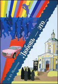 Любовь - это…. Повесть