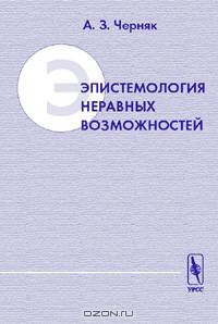 Эпистемология неравных возможностей