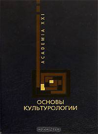 Основы культурологии: Учебное пособие. (Серия:'Academia XXI')