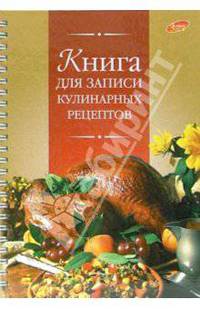 Книга для записи кулинарных рецептов 2304
