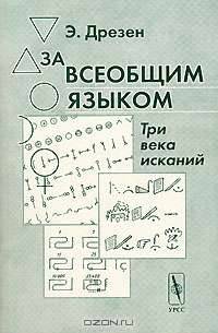 За всеобщим языком. Три века исканий - 2-е изд.,стереотип.