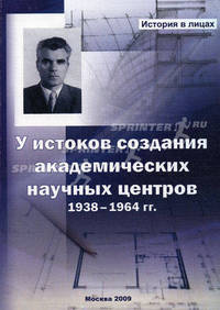У истоков создания академических научных центров. 1938-1964 гг. - ('История в лицах')