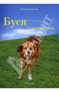 Буся и другие рассказы