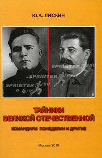 Тайники Великой Отечественной. Командарм Понеделин и другие