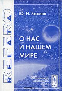 О нас и нашем мире