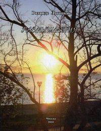 Размышления. Лагоцкис Р.