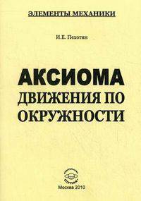 Аксиома движения по окружности