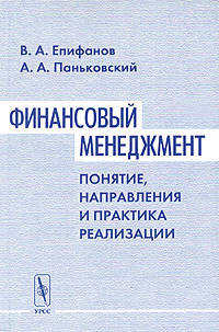 Финансовый менеджмент: понятие, направления и практика реализации