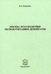 Москва: крах политики мелкобуржуазных демократов 1918 - 1920 гг.. Клименко В.А.
