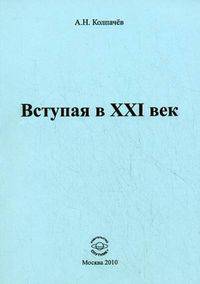 Вступая в XXI век. Колпачев А.Н.