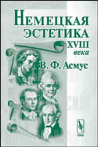Немецкая эстетика XVIII века.