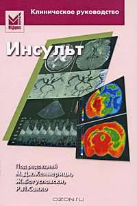 Инсульт