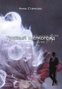 Тутовый шелкопряд. Станкова А.