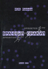 Брачный оракул: (Классификация мужей и жен в браке). Климов Ю. Н.