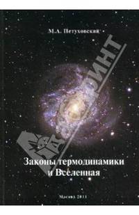 Законы термодинамики и Вселенная. Сборник статей