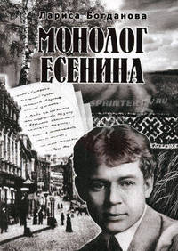 Монолог Есенина. Богданова Л.Ф.