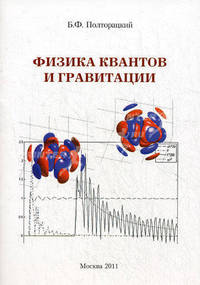 Физика квантов и гравитации. Для студентов и школьников