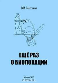 Еще раз о биолокации