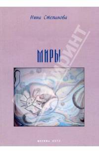 Миры. Степанова Н. Б.