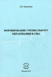 Формирование специального образования в США. Моргачева Е.Н.