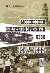 Московский железнодорожный узел. 1917–1922