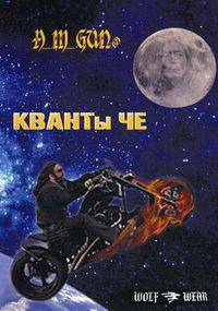 КВАНТы Че. Gun@ A_M