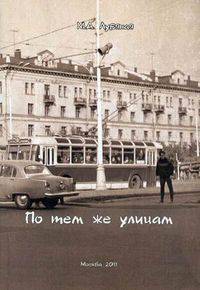 По тем же улицам: стихи. Луьяная М.А.