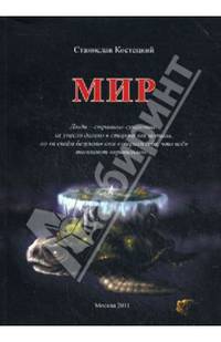 Мир