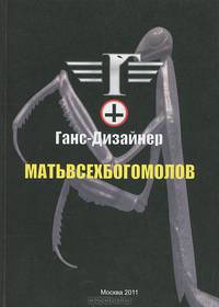 Матьвсехбогомолов. Ганс-Дизайнер