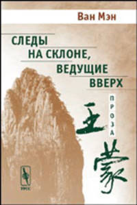 Следы на склоне, ведущие вверх. Проза