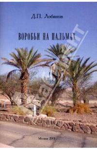 Воробьи на пальмах. Сост. Лобанов Д.П.