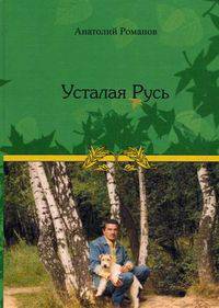 Усталая Русь. Романов А.Я.