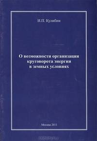 О возможности организации круговорота энергии в земных условиях. Кулибин И.П.