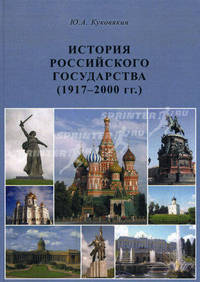 История Российского государства. 1917-2000 гг.. Учебное пособие