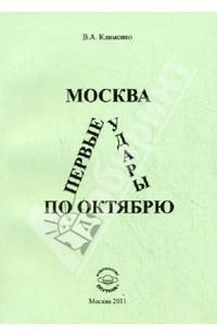 Москва: первые удары по Октябрю (конец 1917- середина 1918 гг.). Клименко В.А.