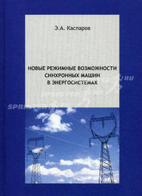 Новые режимные возможности синхронных машин в энергосистемах. Каспаров Э.А
