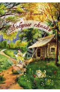Добрые сказки. Борисова И.Д.