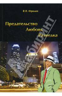 Предательство. Любовь. Разведка. Фролов В.В.