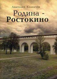 Родина-Ростокино. Колпачев А.Н.