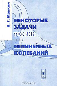 Некоторые задачи теории нелинейных колебаний