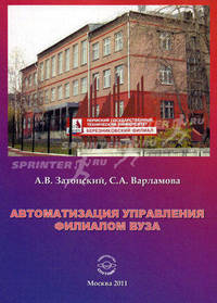 Автоматизация управления филиалом вуза. Затонский А.В., Варламова С.А.