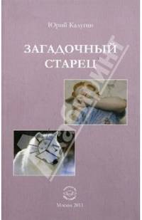 Загадочный старец: Историчекий роман / Ю.Н. Калугин.