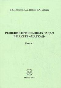 Решение прикладных задач в пакете "Маткад". Книга 1 - 2 изд.